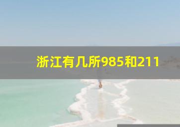 浙江有几所985和211