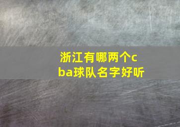 浙江有哪两个cba球队名字好听