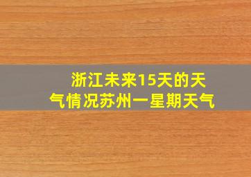 浙江未来15天的天气情况苏州一星期天气