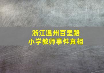 浙江温州百里路小学教师事件真相