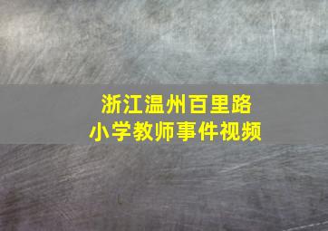 浙江温州百里路小学教师事件视频