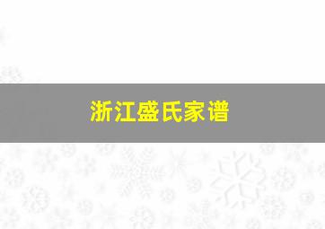 浙江盛氏家谱