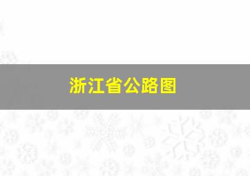 浙江省公路图