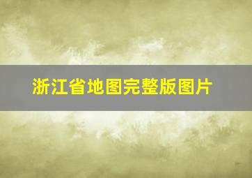 浙江省地图完整版图片