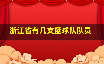 浙江省有几支篮球队队员