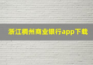 浙江稠州商业银行app下载