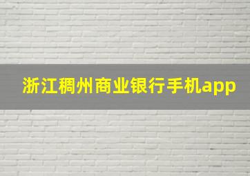 浙江稠州商业银行手机app