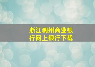 浙江稠州商业银行网上银行下载