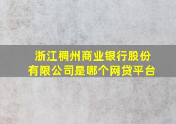 浙江稠州商业银行股份有限公司是哪个网贷平台