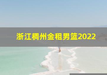 浙江稠州金租男篮2022