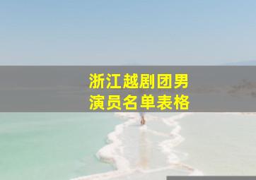 浙江越剧团男演员名单表格