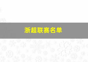 浙超联赛名单