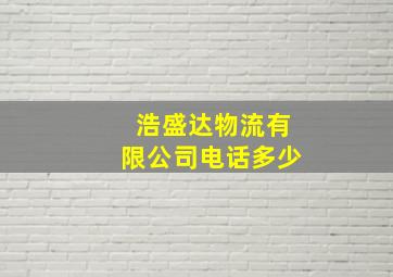 浩盛达物流有限公司电话多少