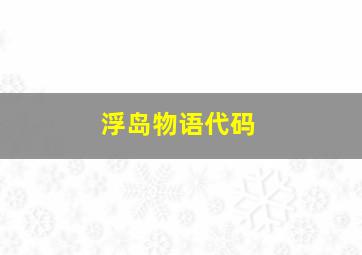 浮岛物语代码