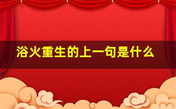 浴火重生的上一句是什么