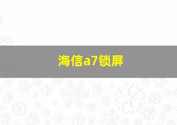 海信a7锁屏