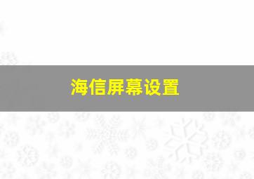 海信屏幕设置