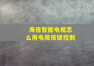 海信智能电视怎么用电视按键控制