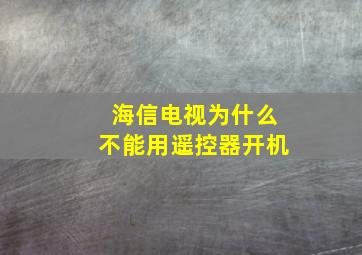 海信电视为什么不能用遥控器开机