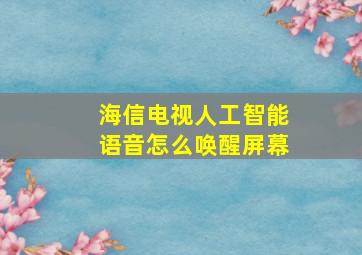 海信电视人工智能语音怎么唤醒屏幕