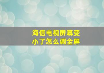 海信电视屏幕变小了怎么调全屏