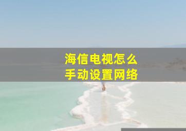 海信电视怎么手动设置网络