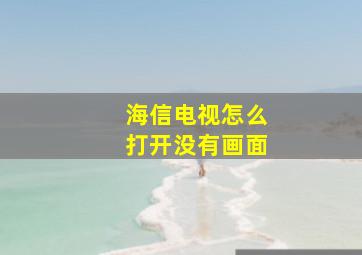 海信电视怎么打开没有画面