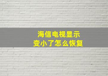 海信电视显示变小了怎么恢复