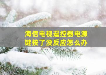 海信电视遥控器电源键按了没反应怎么办