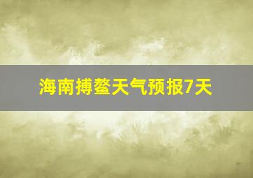 海南搏鳌天气预报7天