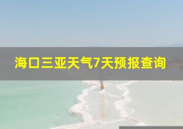 海口三亚天气7天预报查询