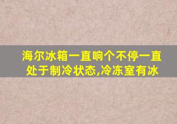 海尔冰箱一直响个不停一直处于制冷状态,冷冻室有冰