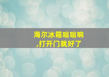 海尔冰箱嗡嗡响,打开门就好了