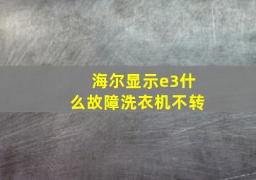 海尔显示e3什么故障洗衣机不转