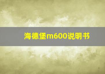 海德堡m600说明书