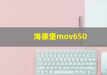 海德堡mov650