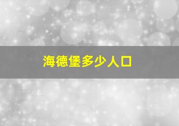 海德堡多少人口