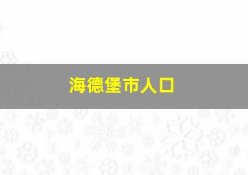 海德堡市人口