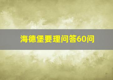 海德堡要理问答60问