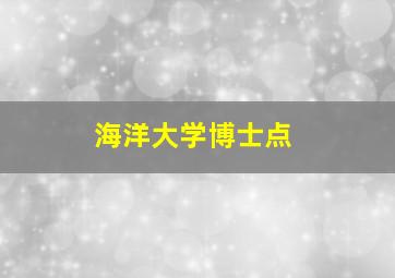 海洋大学博士点