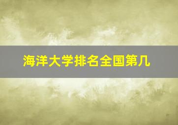 海洋大学排名全国第几