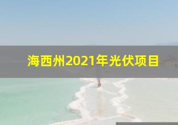 海西州2021年光伏项目