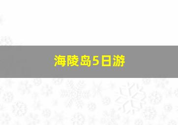 海陵岛5日游