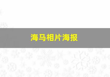 海马相片海报