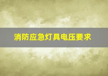 消防应急灯具电压要求