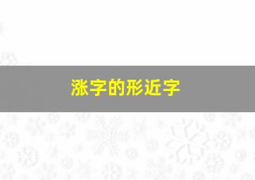 涨字的形近字