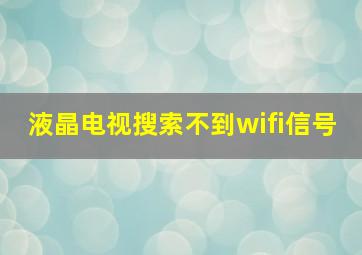 液晶电视搜索不到wifi信号