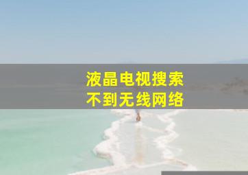 液晶电视搜索不到无线网络