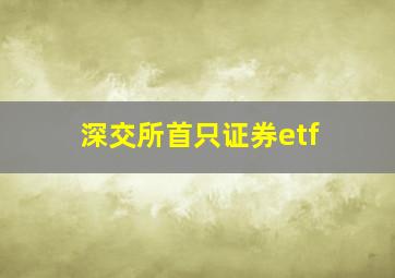 深交所首只证券etf