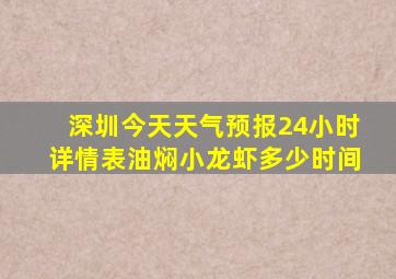 深圳今天天气预报24小时详情表油焖小龙虾多少时间